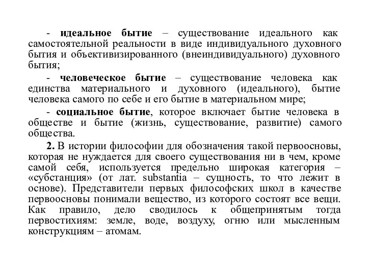 - идеальное бытие – существование идеального как самостоятельной реальности в виде