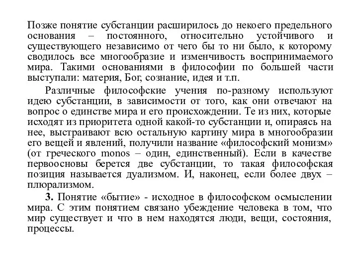 Позже понятие субстанции расширилось до некоего предельного основания – постоянного, относительно