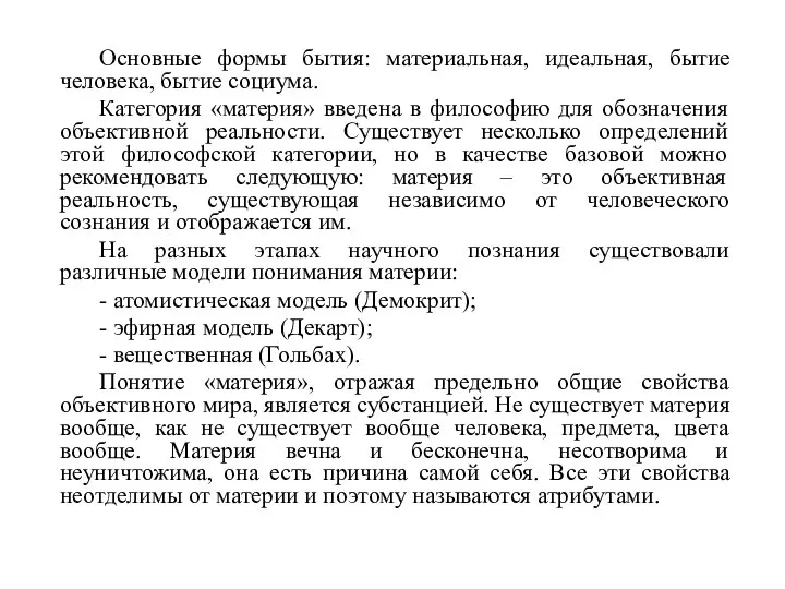 Основные формы бытия: материальная, идеальная, бытие человека, бытие социума. Категория «материя»