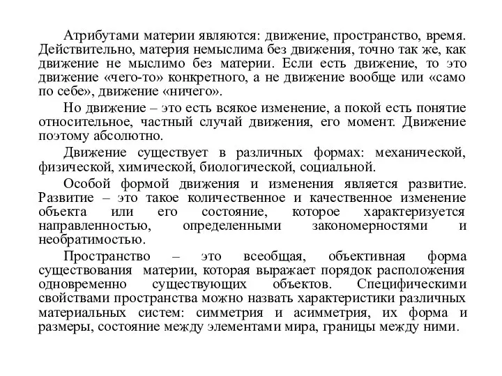 Атрибутами материи являются: движение, пространство, время. Действительно, материя немыслима без движения,