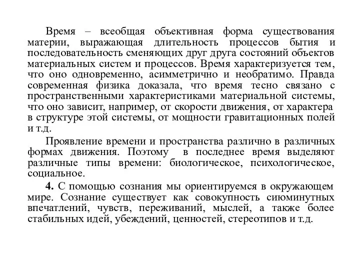 Время – всеобщая объективная форма существования материи, выражающая длительность процессов бытия