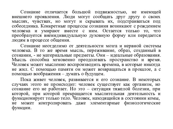 Сознание отличается большой подвижностью, не имеющей внешнего проявления. Люди могут сообщать