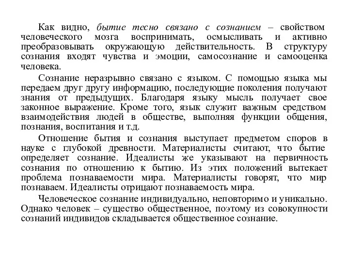 Как видно, бытие тесно связано с сознанием – свойством человеческого мозга