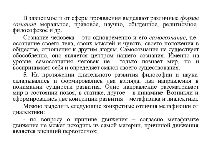 В зависимости от сферы проявления выделяют различные формы сознания моральное, правовое,