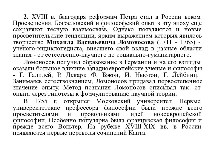 2. XVIII в. благодаря реформам Петра стал в России веком Просвещения.