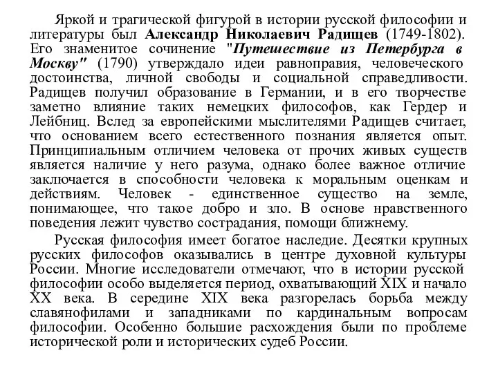 Яркой и трагической фигурой в истории русской философии и литературы был