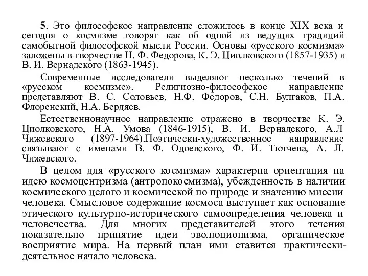 5. Это философское направление сложилось в конце XIX века и сегодня