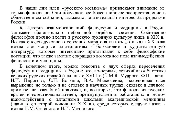 В наши дни идеи «русского космизма» привлекают внимание не только философов.