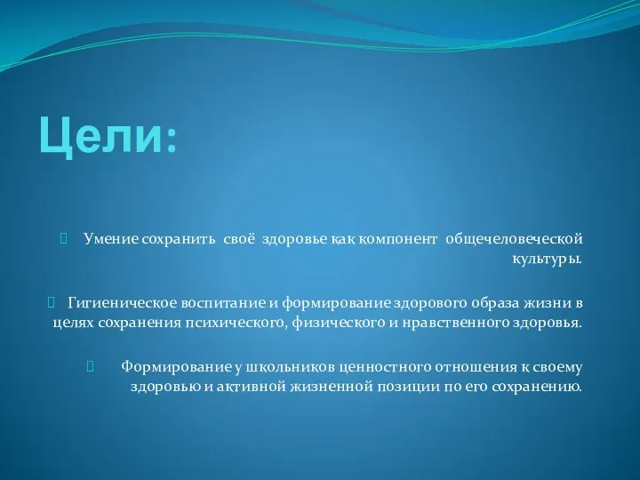 Цели: Умение сохранить своё здоровье как компонент общечеловеческой культуры. Гигиеническое воспитание