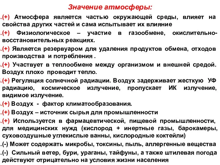 Значение атмосферы: (+) Атмосфера является частью окружающей среды, влияет на свойства