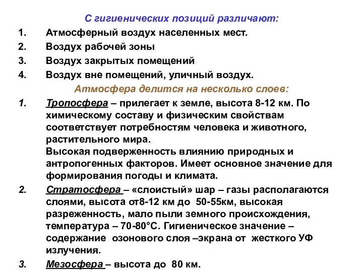 С гигиенических позиций различают: Атмосферный воздух населенных мест. Воздух рабочей зоны