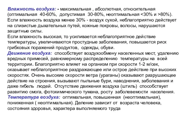 Влажность воздуха: - максимальная , абсолютная, относительная (оптимальная 40-60%, допустимая 30-80%,