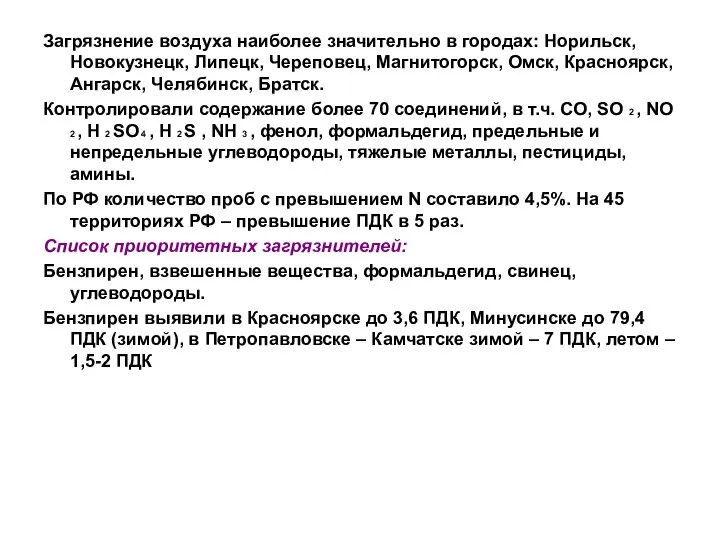 Загрязнение воздуха наиболее значительно в городах: Норильск, Новокузнецк, Липецк, Череповец, Магнитогорск,