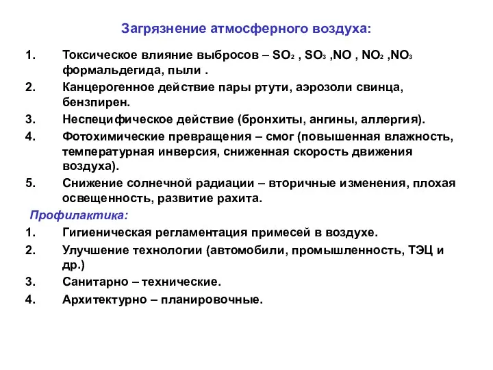 Загрязнение атмосферного воздуха: Токсическое влияние выбросов – SO2 , SO3 ,NO