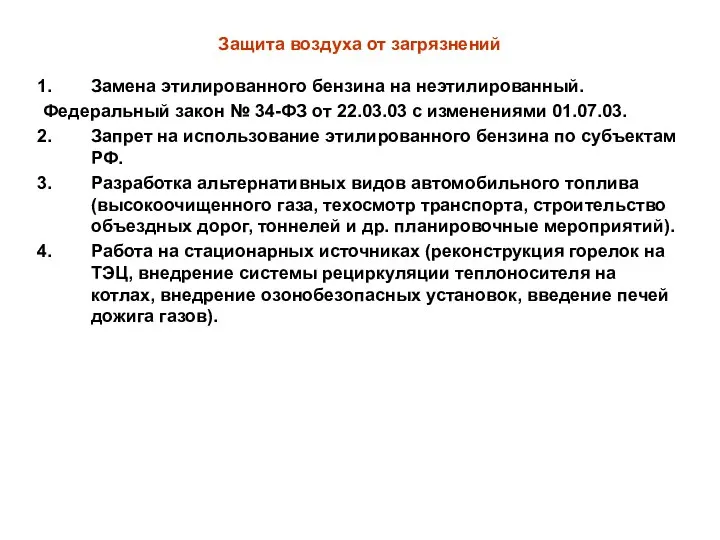 Защита воздуха от загрязнений Замена этилированного бензина на неэтилированный. Федеральный закон