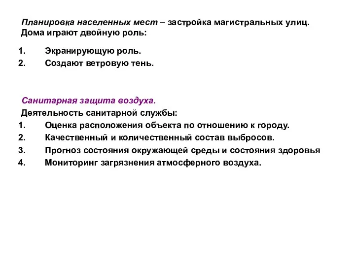 Планировка населенных мест – застройка магистральных улиц. Дома играют двойную роль: