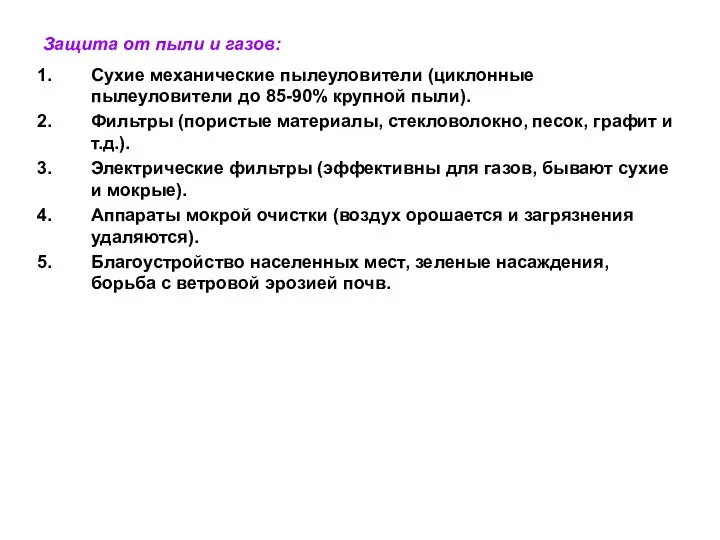 Защита от пыли и газов: Сухие механические пылеуловители (циклонные пылеуловители до