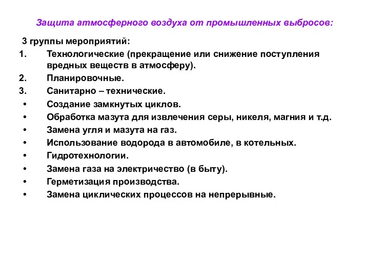 Защита атмосферного воздуха от промышленных выбросов: 3 группы мероприятий: Технологические (прекращение