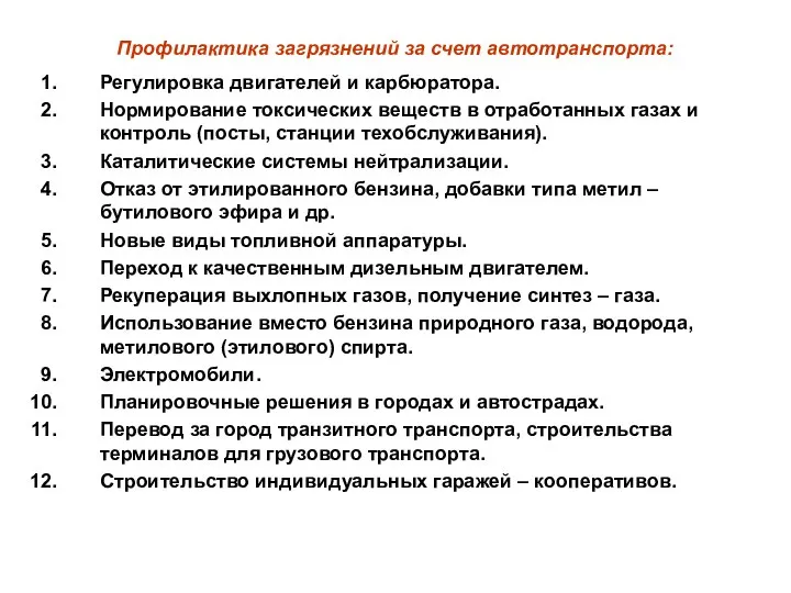 Профилактика загрязнений за счет автотранспорта: Регулировка двигателей и карбюратора. Нормирование токсических