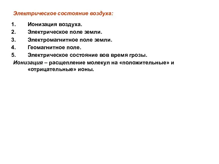 Электрическое состояние воздуха: Ионизация воздуха. Электрическое поле земли. Электромагнитное поле земли.