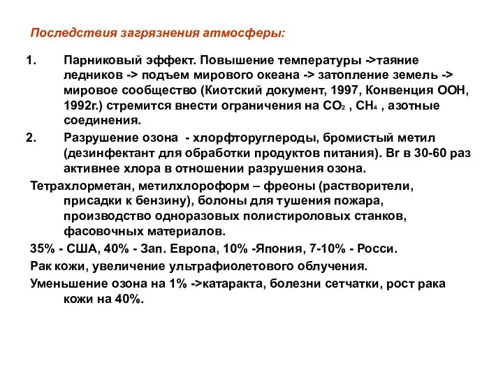 Последствия загрязнения атмосферы: Парниковый эффект. Повышение температуры ->таяние ледников -> подъем