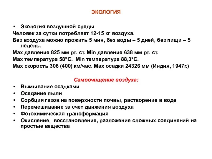 ЭКОЛОГИЯ Экология воздушной среды Человек за сутки потребляет 12-15 кг воздуха.