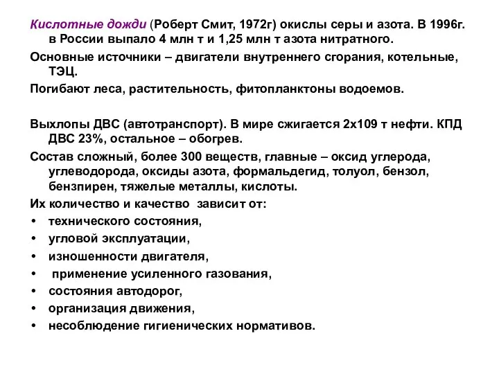 Кислотные дожди (Роберт Смит, 1972г) окислы серы и азота. В 1996г.