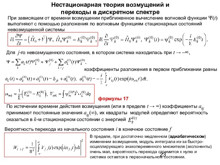 Нестационарная теория возмущений и переходы в дискретном спектре При зависящем от