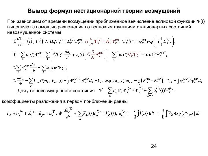 Вывод формул нестационарной теории возмущений При зависящем от времени возмущении приближенное