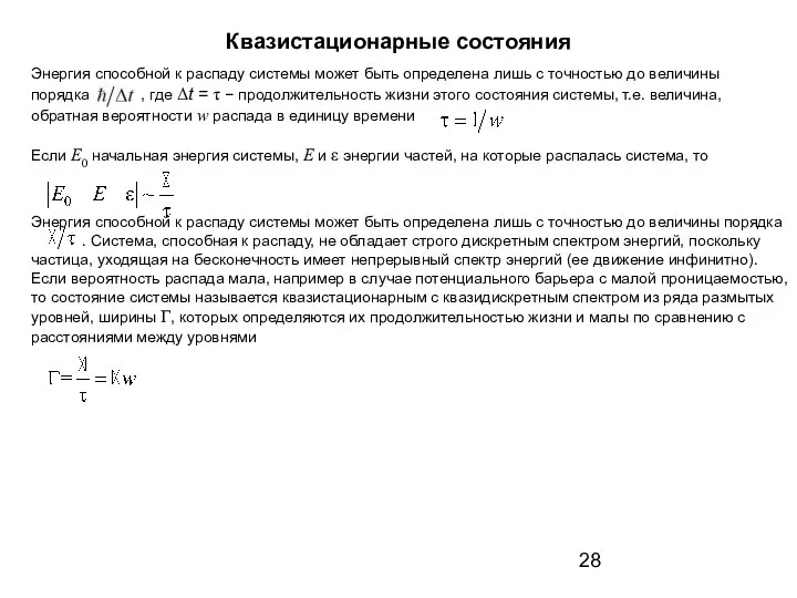 Энергия способной к распаду системы может быть определена лишь с точностью