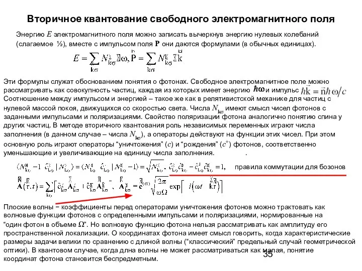 Вторичное квантование свободного электромагнитного поля Энергию E электромагнитного поля можно записать