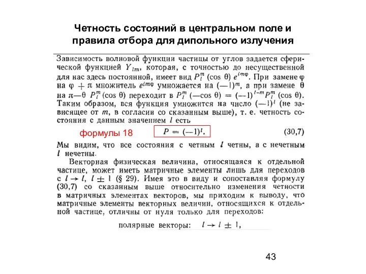 Четность состояний в центральном поле и правила отбора для дипольного излучения формулы 18