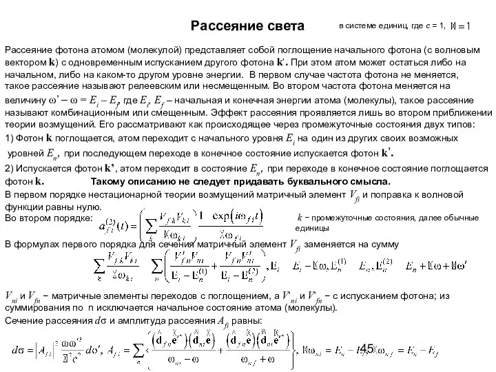 Рассеяние фотона атомом (молекулой) представляет собой поглощение начального фотона (с волновым