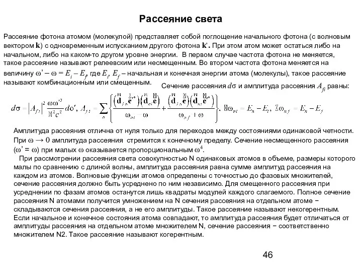 Рассеяние фотона атомом (молекулой) представляет собой поглощение начального фотона (с волновым