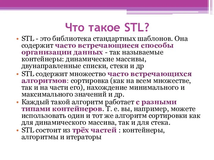 Что такое STL? STL - это библиотека стандартных шаблонов. Она содержит