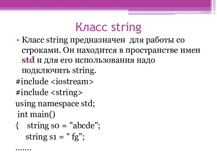 Класс string Класс string предназначен для работы со строками. Он находится