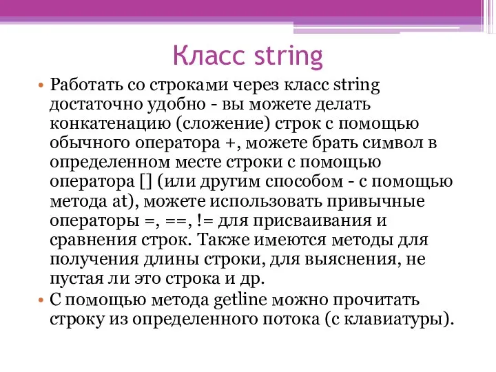 Класс string Работать со строками через класс string достаточно удобно -