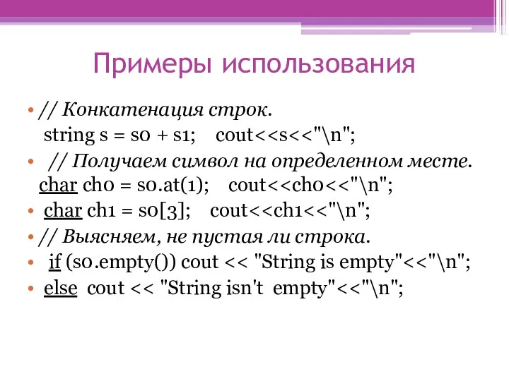 Примеры использования // Конкатенация строк. string s = s0 + s1;