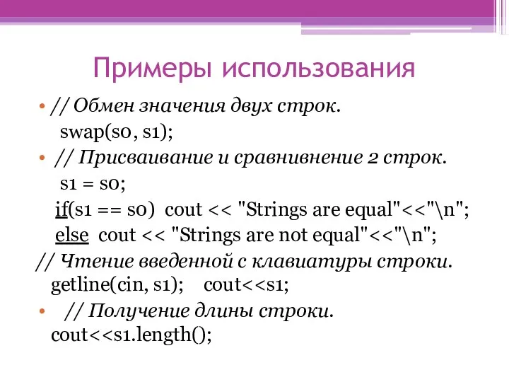 Примеры использования // Обмен значения двух строк. swap(s0, s1); // Присваивание