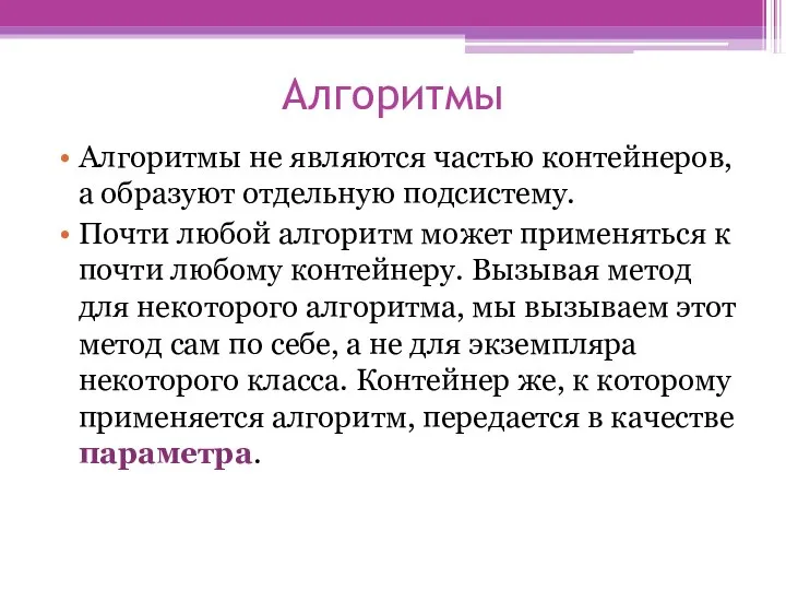 Алгоритмы Алгоритмы не являются частью контейнеров, а образуют отдельную подсистему. Почти