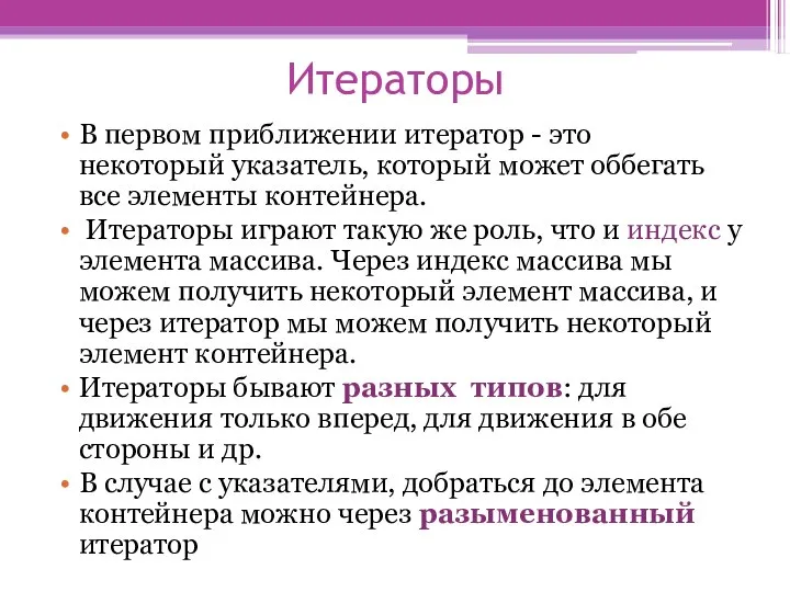 Итераторы В первом приближении итератор - это некоторый указатель, который может