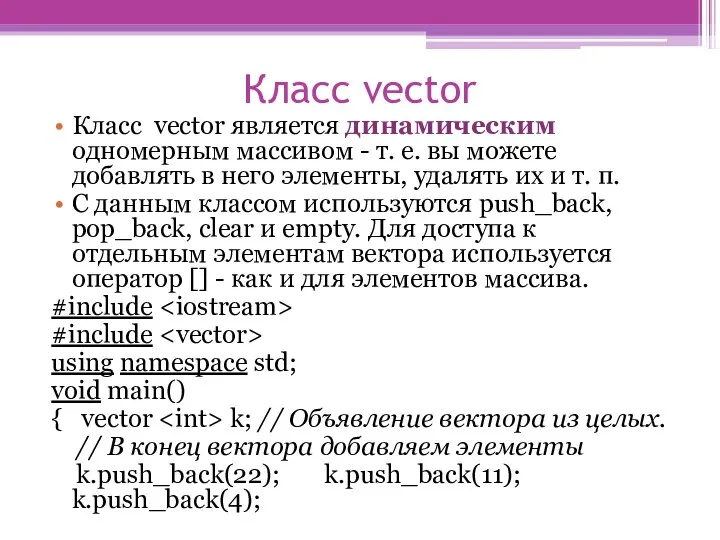 Класс vector Класс vector является динамическим одномерным массивом - т. е.