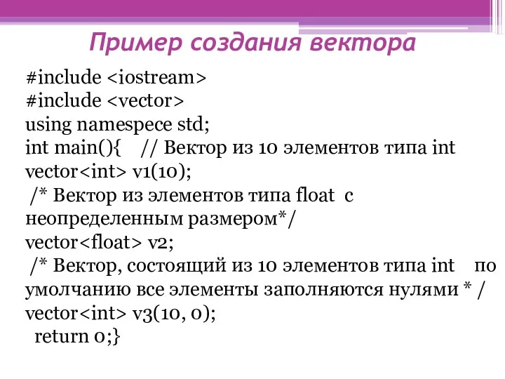 Пример создания вектора #include #include using namespece std; int main(){ //