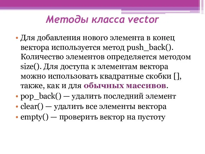 Методы класса vector Для добавления нового элемента в конец вектора используется
