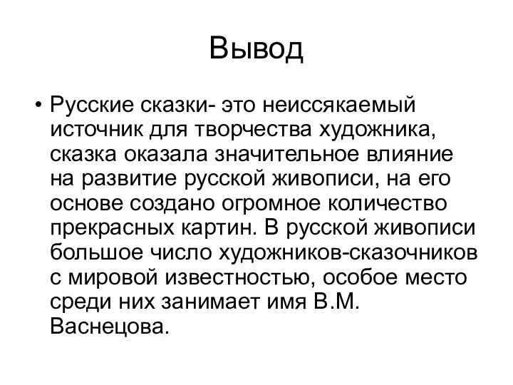 Вывод Русские сказки- это неиссякаемый источник для творчества художника, сказка оказала