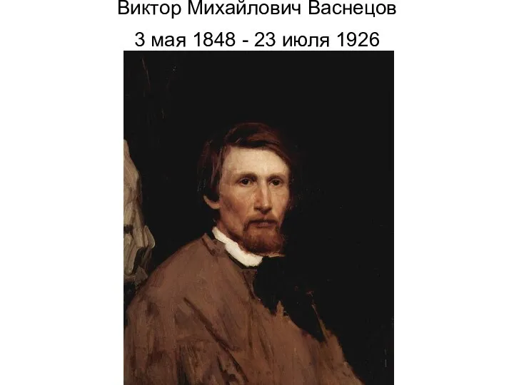 Виктор Михайлович Васнецов 3 мая 1848 - 23 июля 1926