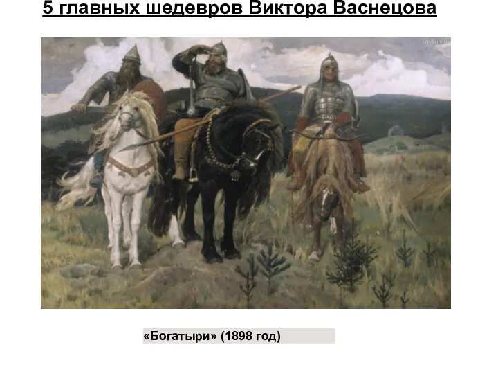 5 главных шедевров Виктора Васнецова «Богатыри» (1898 год)