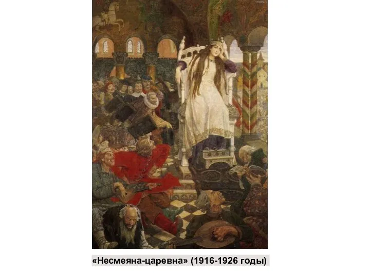 «Несмеяна-царевна» (1916-1926 годы)