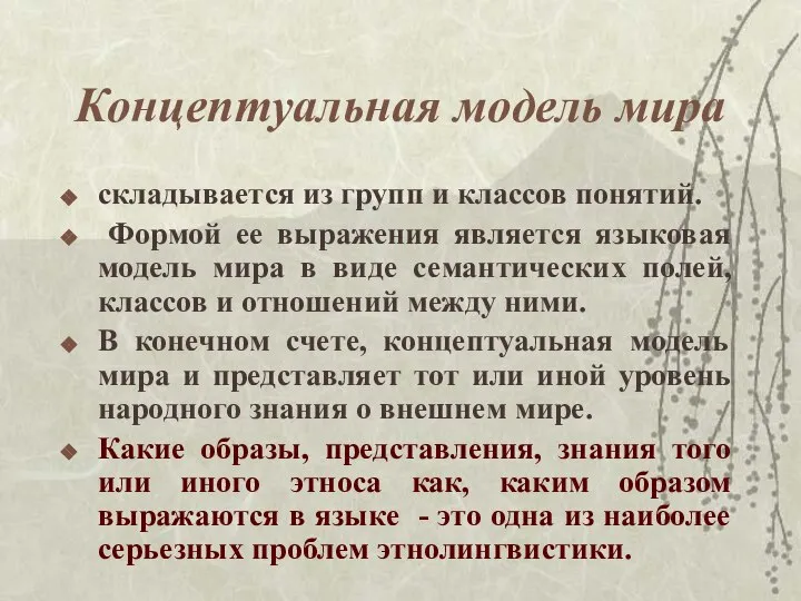 Концептуальная модель мира складывается из групп и классов понятий. Формой ее