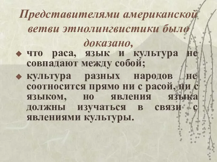 Представителями американской ветви этнолингвистики было доказано, что раса, язык и культура